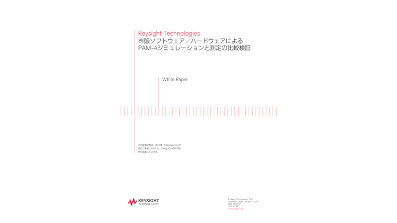 市販ソフトウェア／ハードウェアによるPAM-4シミュレーションと測定の比較検証